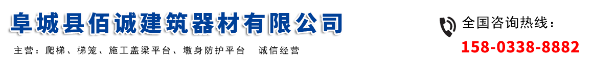 阜城县佰诚建筑器材有限公司